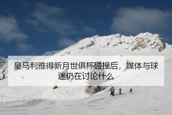 huang-ma-li-ya-de-xin-yue-shi-ju-bei-peng-zhuang-hou-mei-ti-yu-qiu-mi-reng-zai-tao-lun-shen-me-2-340.jpg