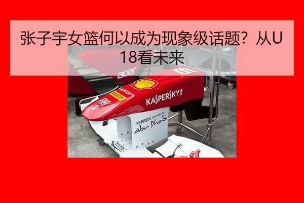 张子宇女篮何以成为现象级话题？从U18看未来