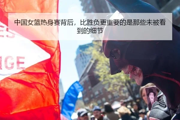 中国女篮热身赛背后，比胜负更重要的是那些未被看到的细节