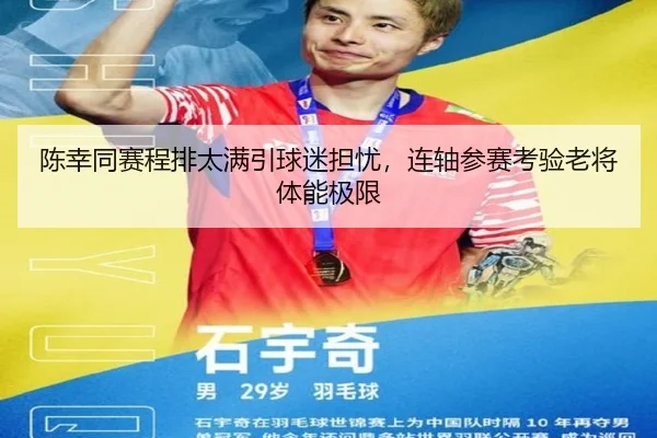 陈幸同赛程排太满引球迷担忧，连轴参赛考验老将体能极限